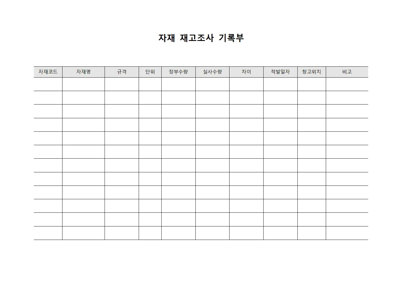 자재 재고조사 기록부