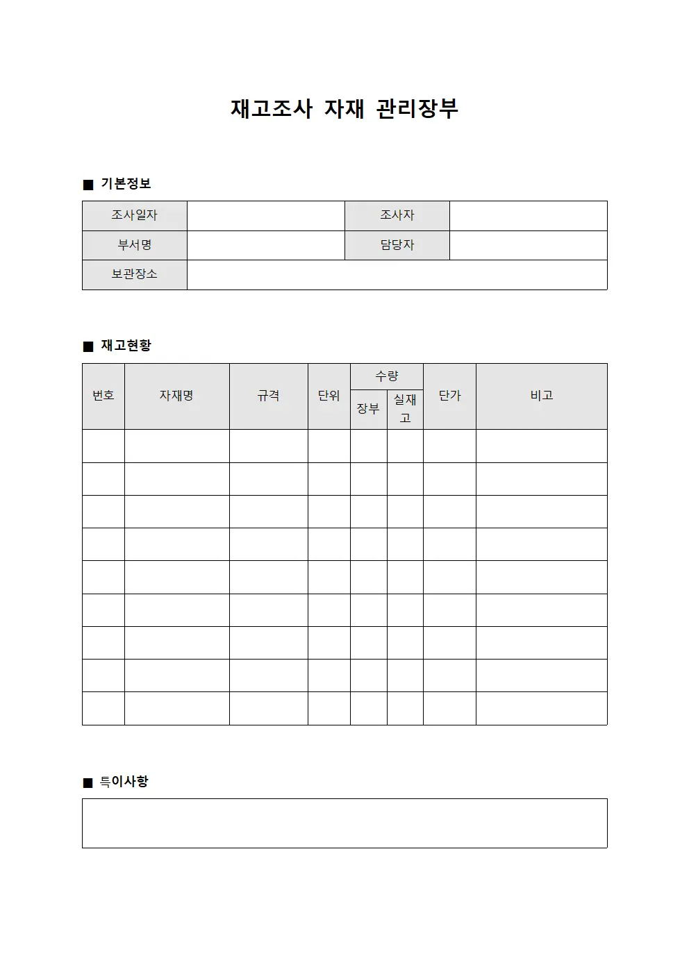 재고조사 자재 관리장부
