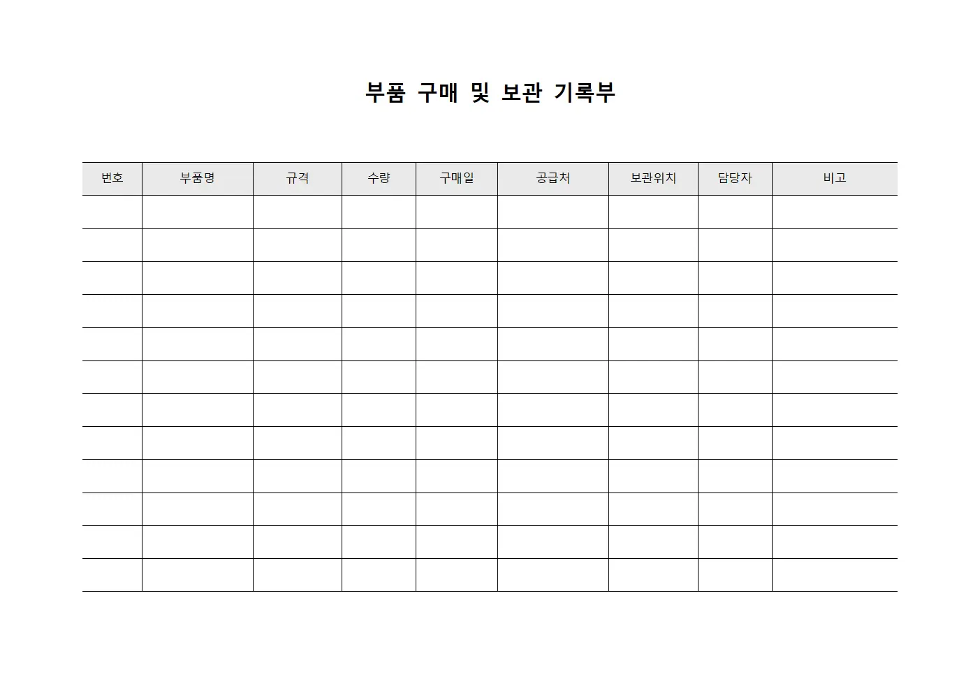 부품 구매 및 보관 기록부 템플릿 서식
