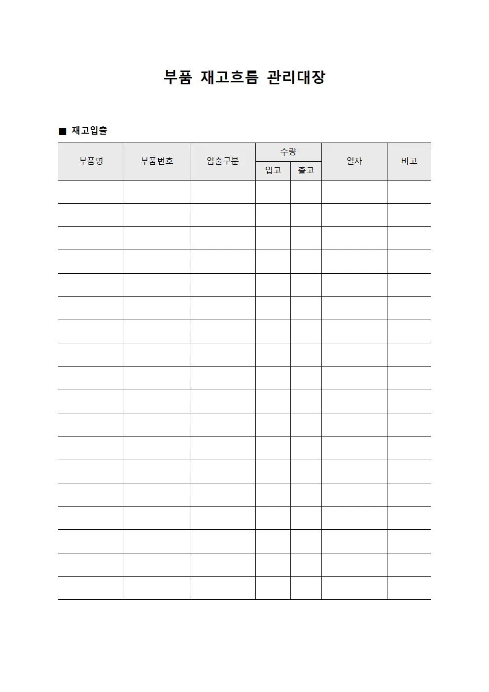 부품 재고흐름 관리대장 파일양식