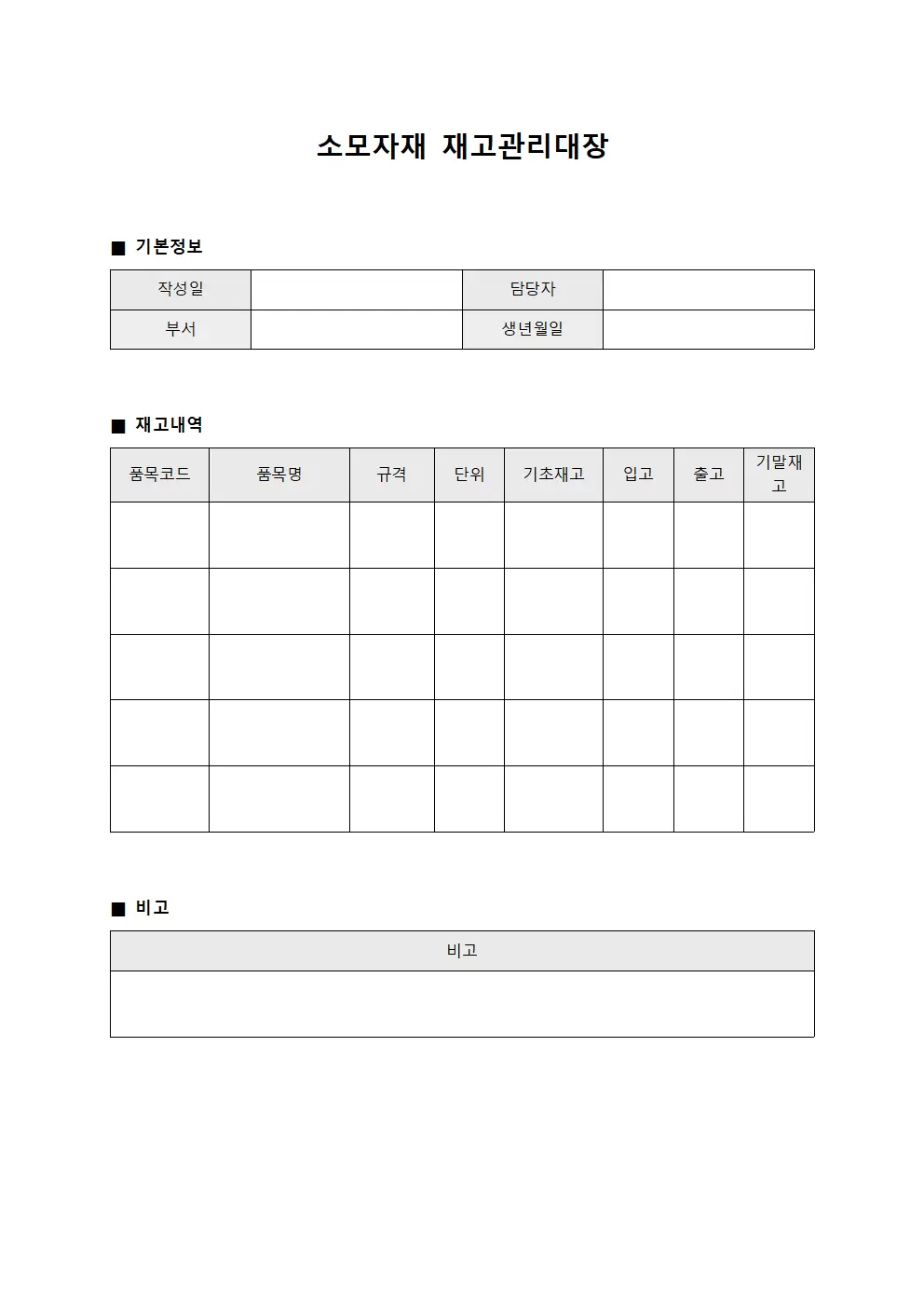 소모자재 재고관리대장