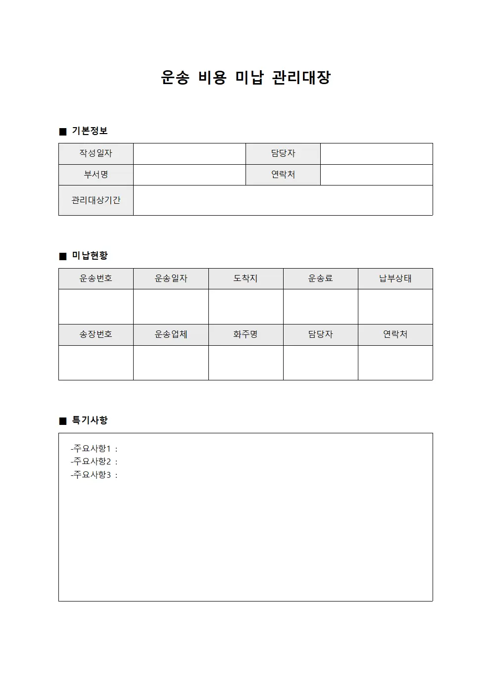 운송 비용 미납 관리대장