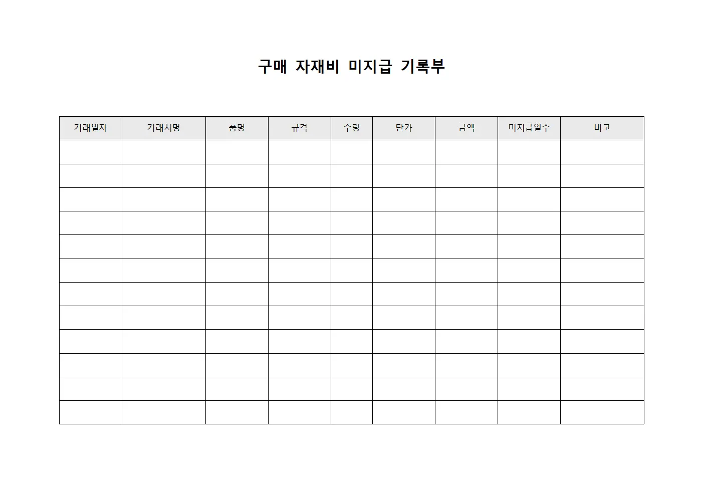 구매 자재비 미지급 기록부 서식
