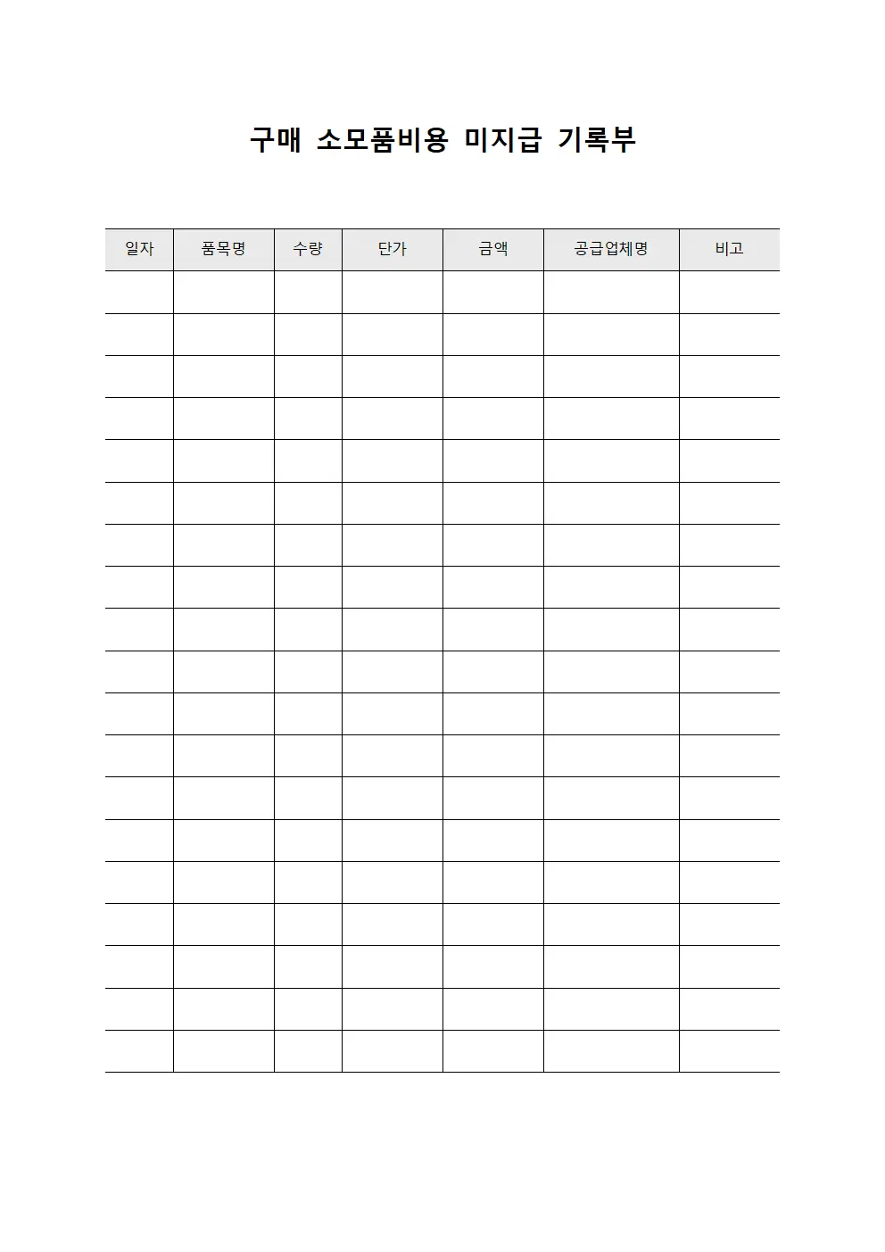 구매 소모품비용 미지급 기록부 템플릿