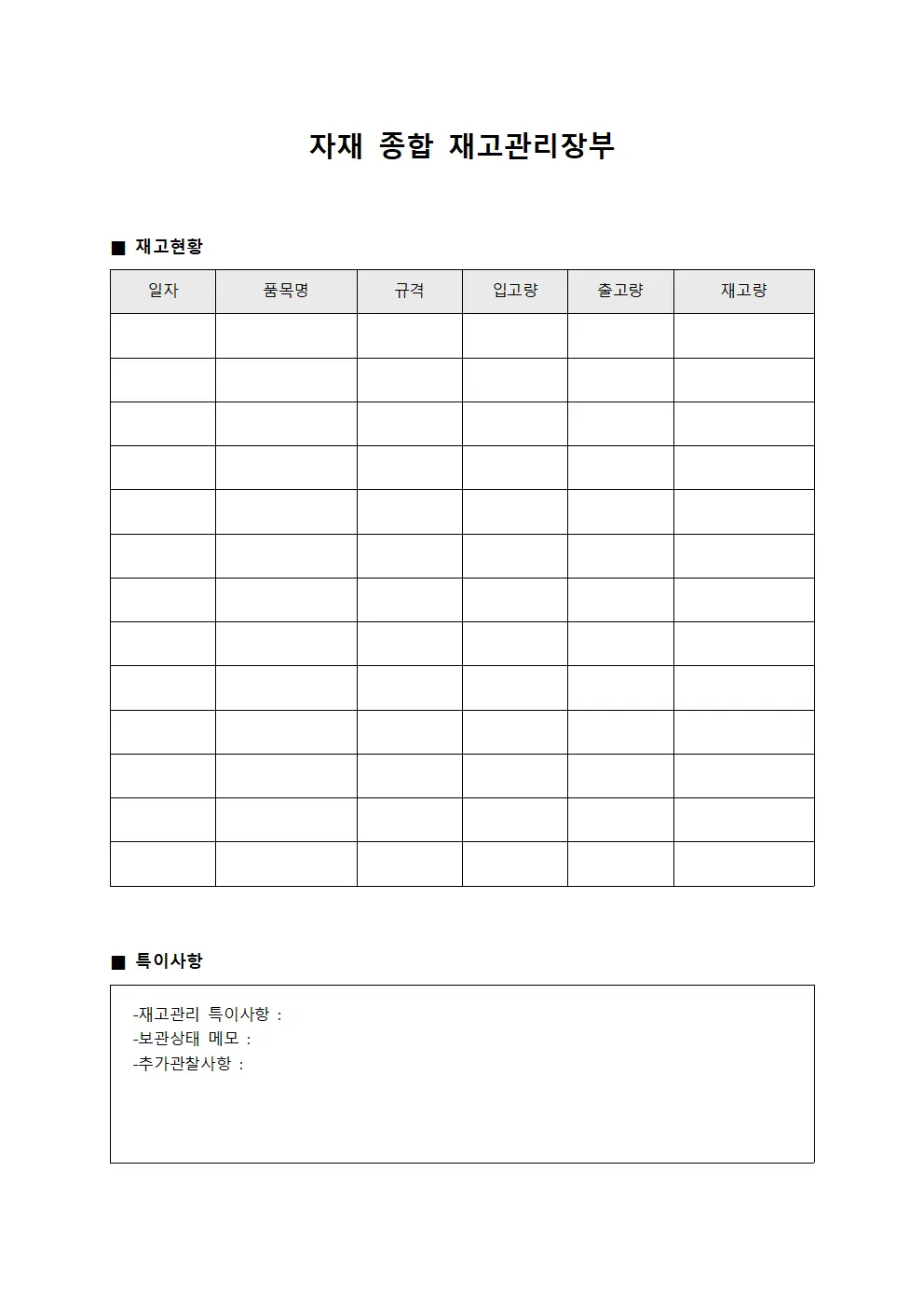 자재 종합 재고관리장부 문서양식