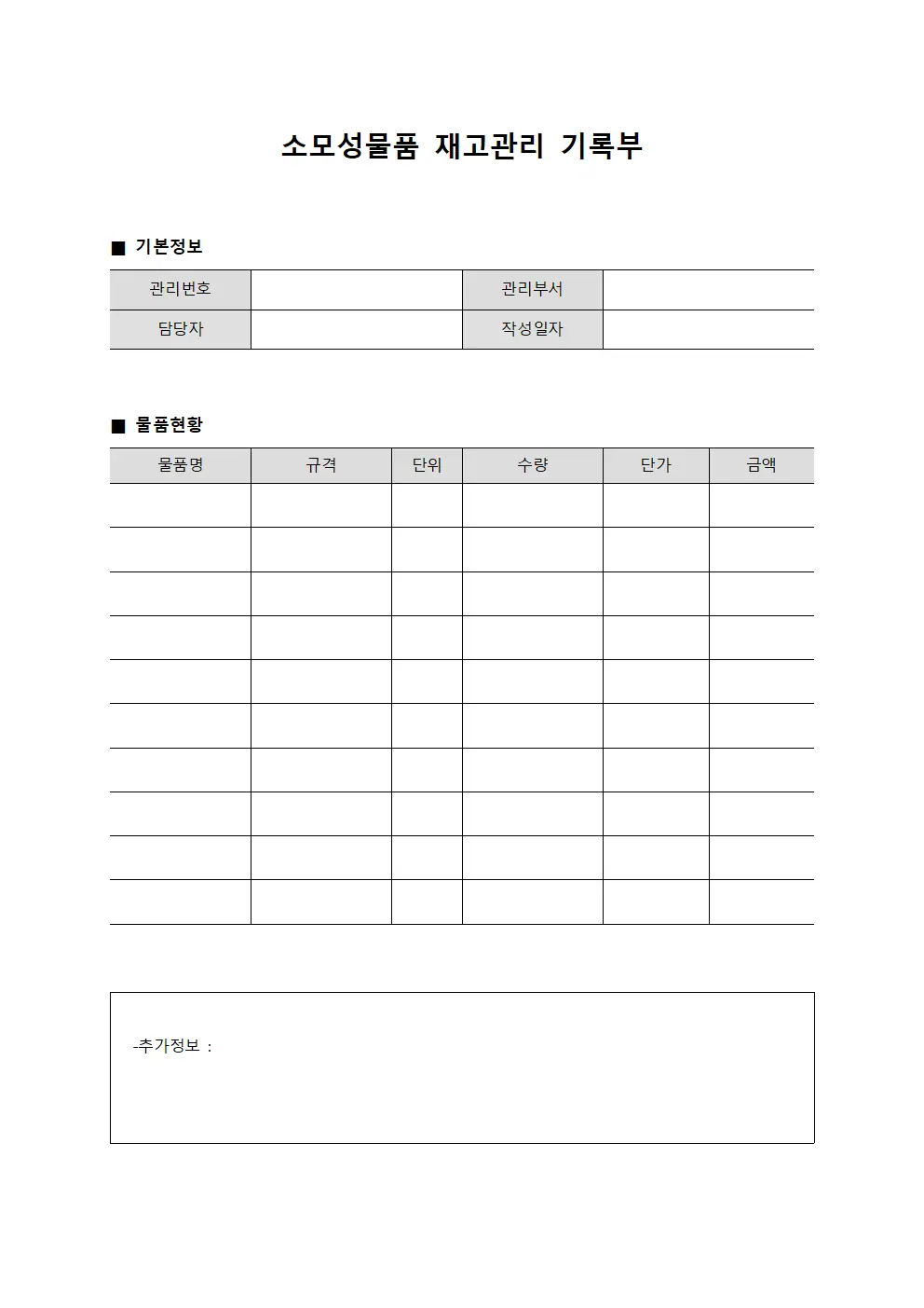 소모성물품 재고관리 기록부 양식문서