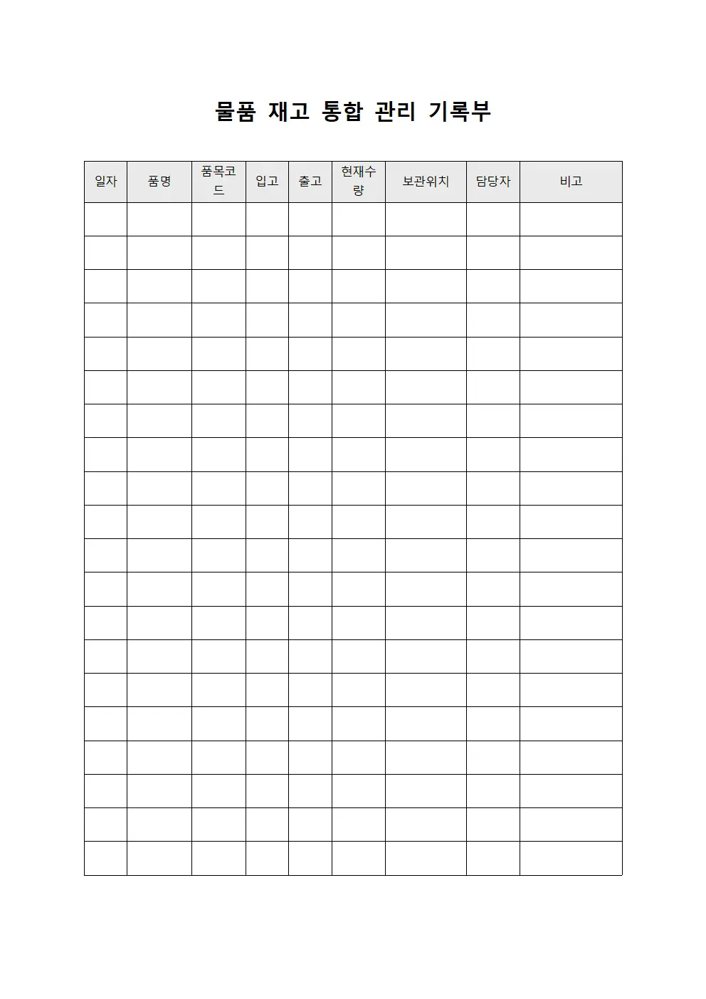 물품 재고 통합 관리 기록부 서식파일