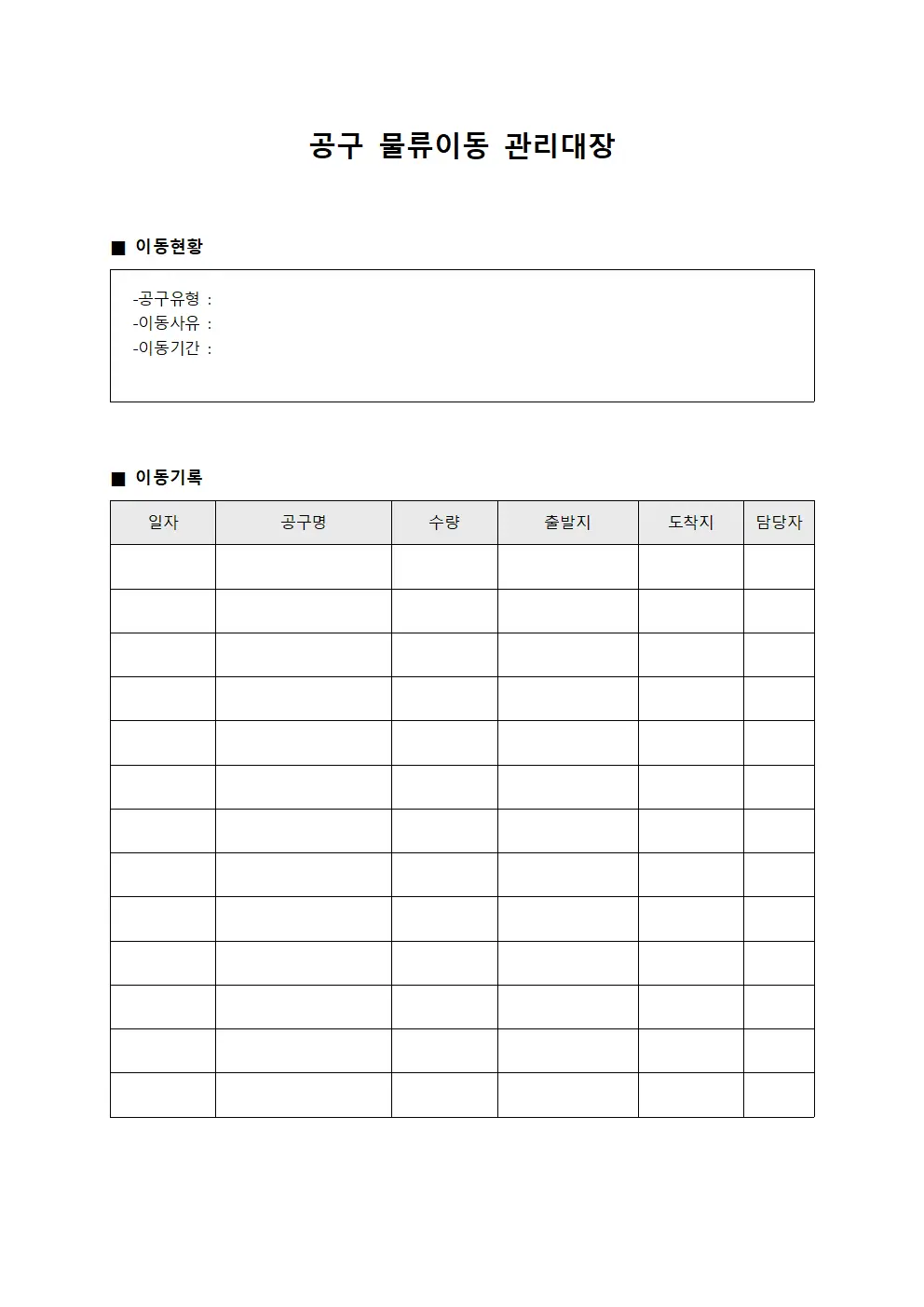 공구 물류이동 관리대장 양식