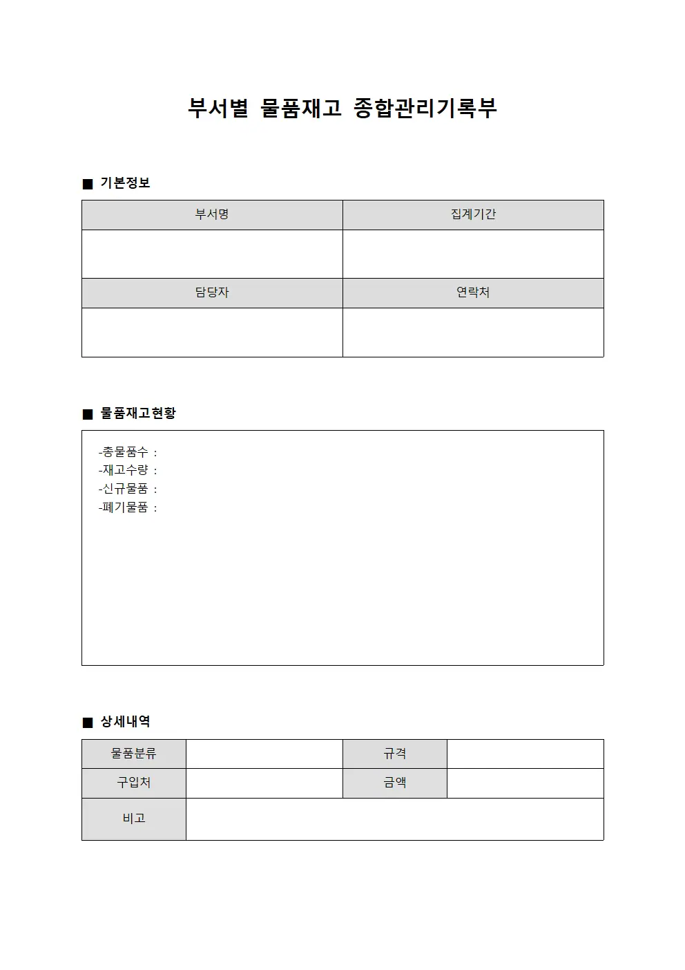 부서별 물품재고 종합관리기록부 파일양식
