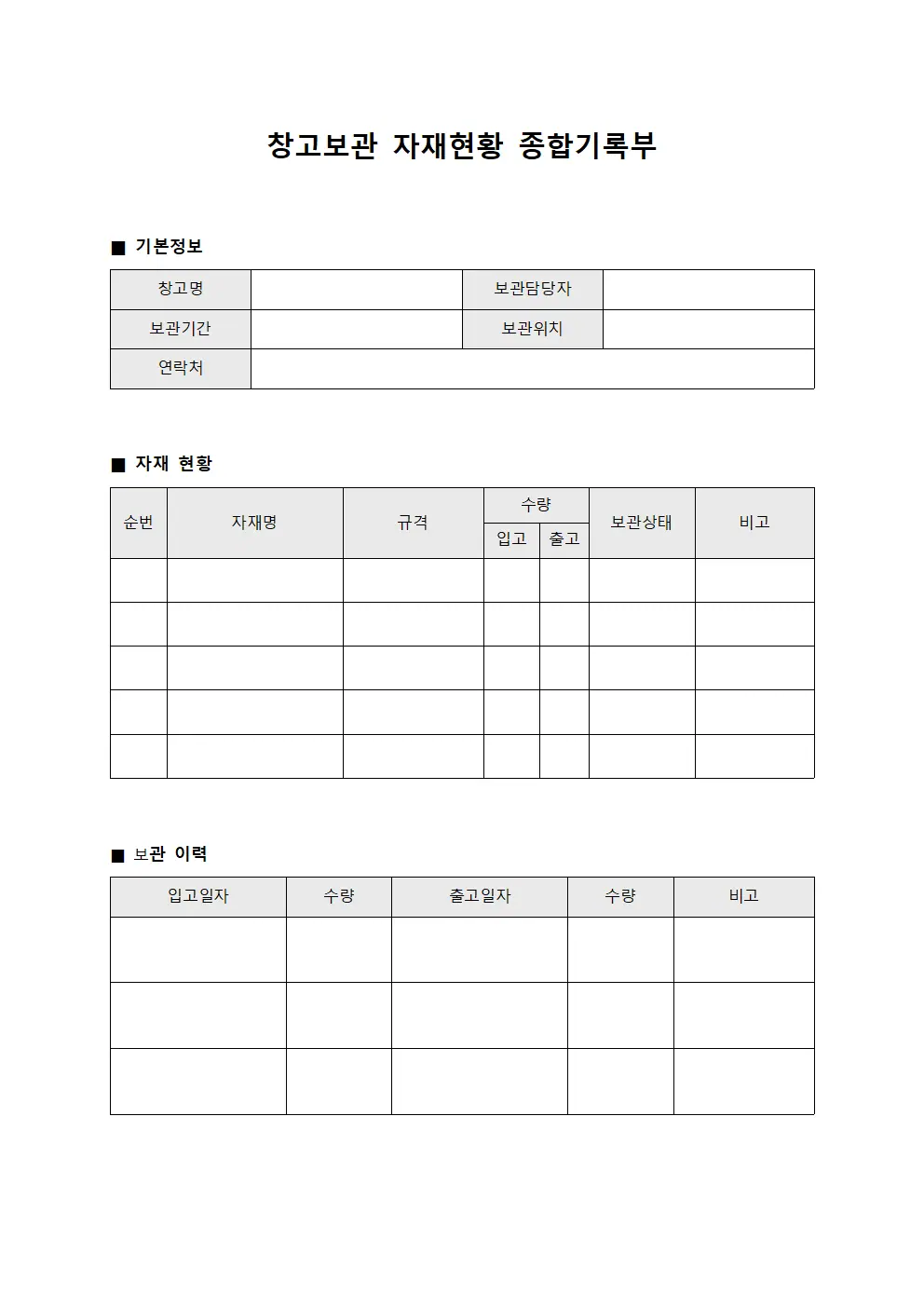 창고보관 자재현황 종합기록부 문서양식