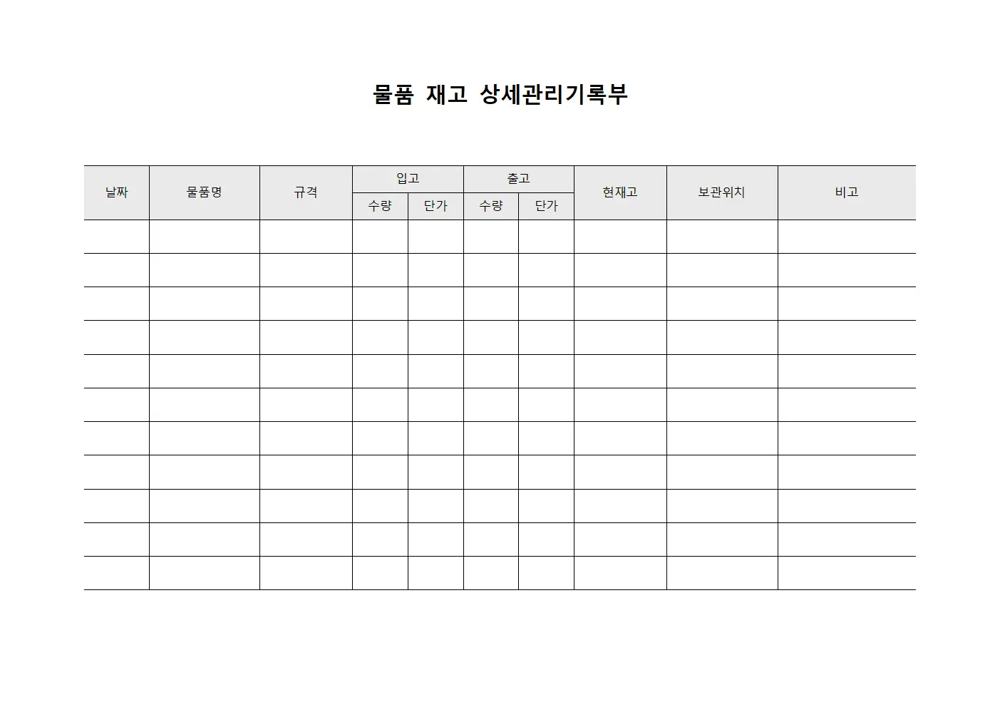 물품 재고 상세관리기록부