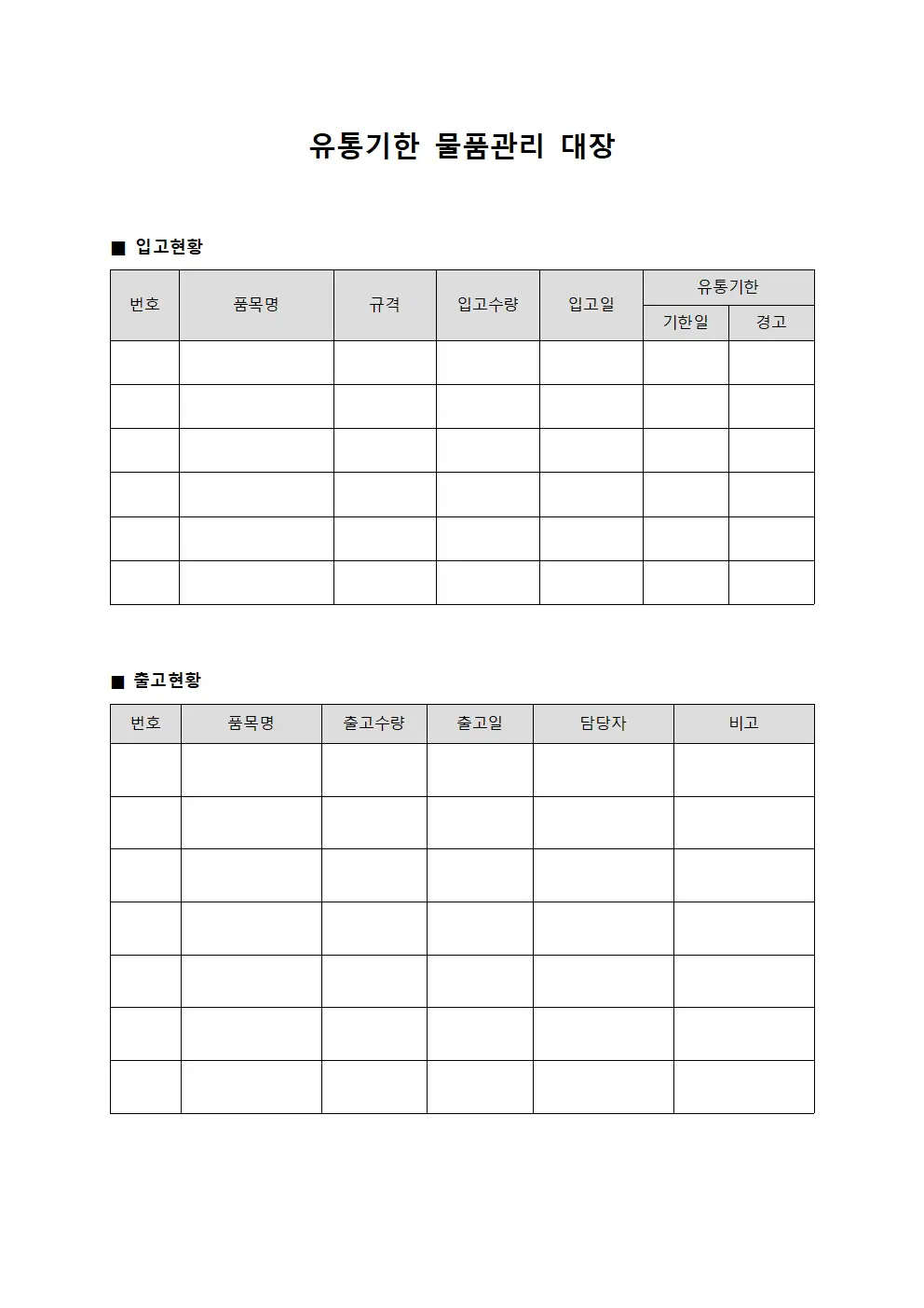 유통기한 물품관리 대장