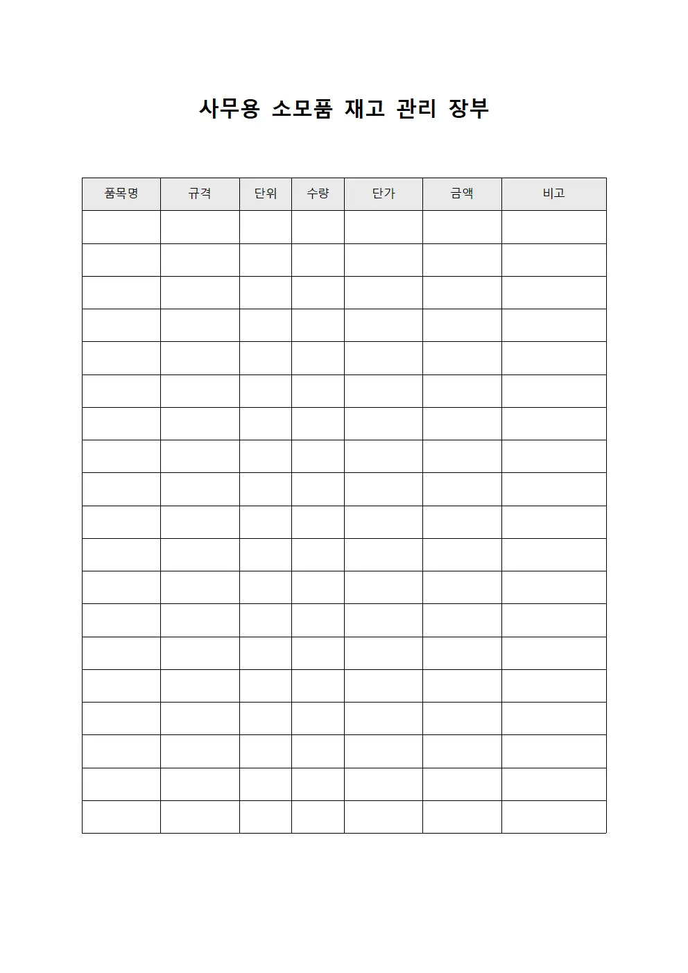 사무용 소모품 재고 관리 장부
