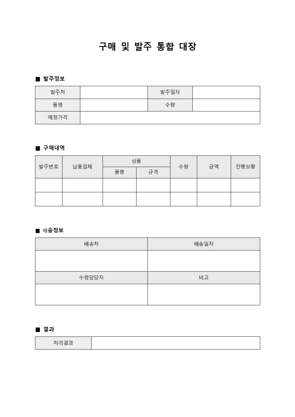 구매 및 발주 통합 대장