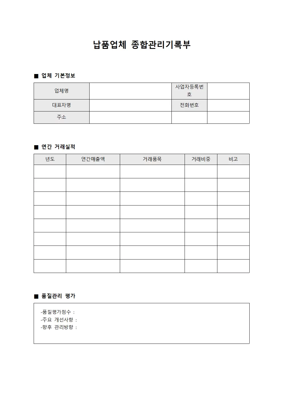 납품업체 종합관리기록부