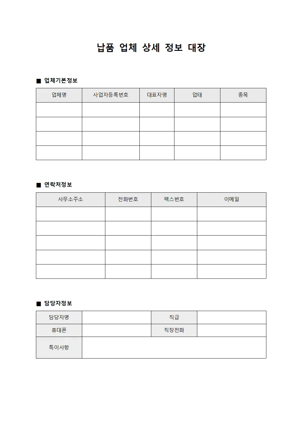 납품 업체 상세 정보 대장