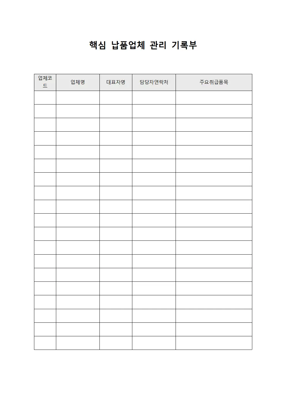 핵심 납품업체 관리 기록부