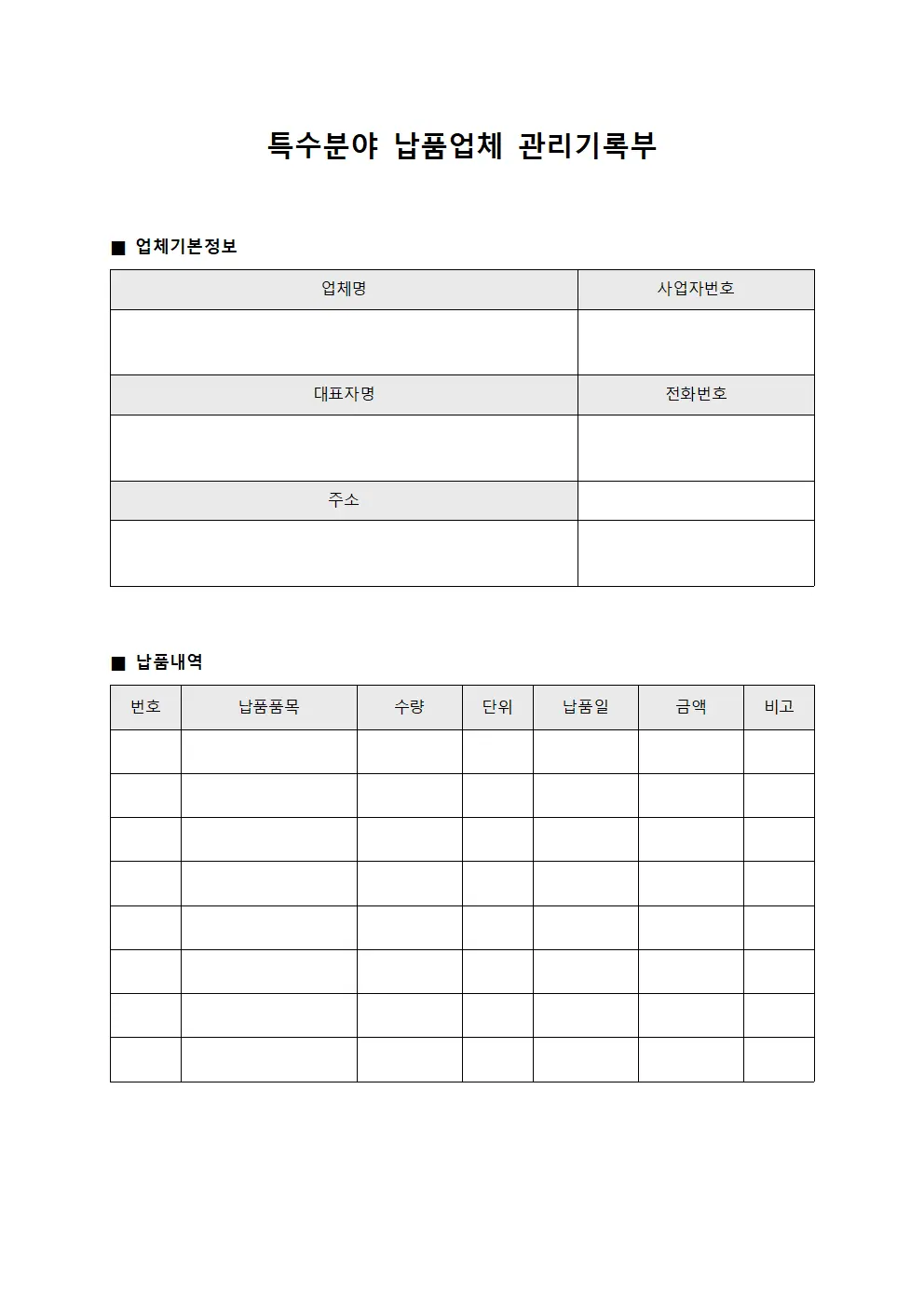특수분야 납품업체 관리기록부