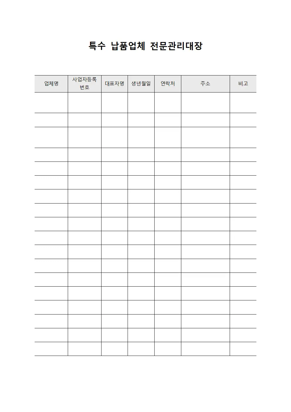 특수 납품업체 전문관리대장 양식