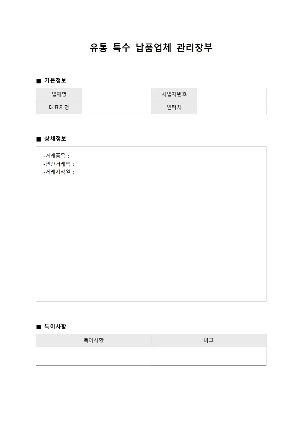 유통 특수 납품업체 관리장부