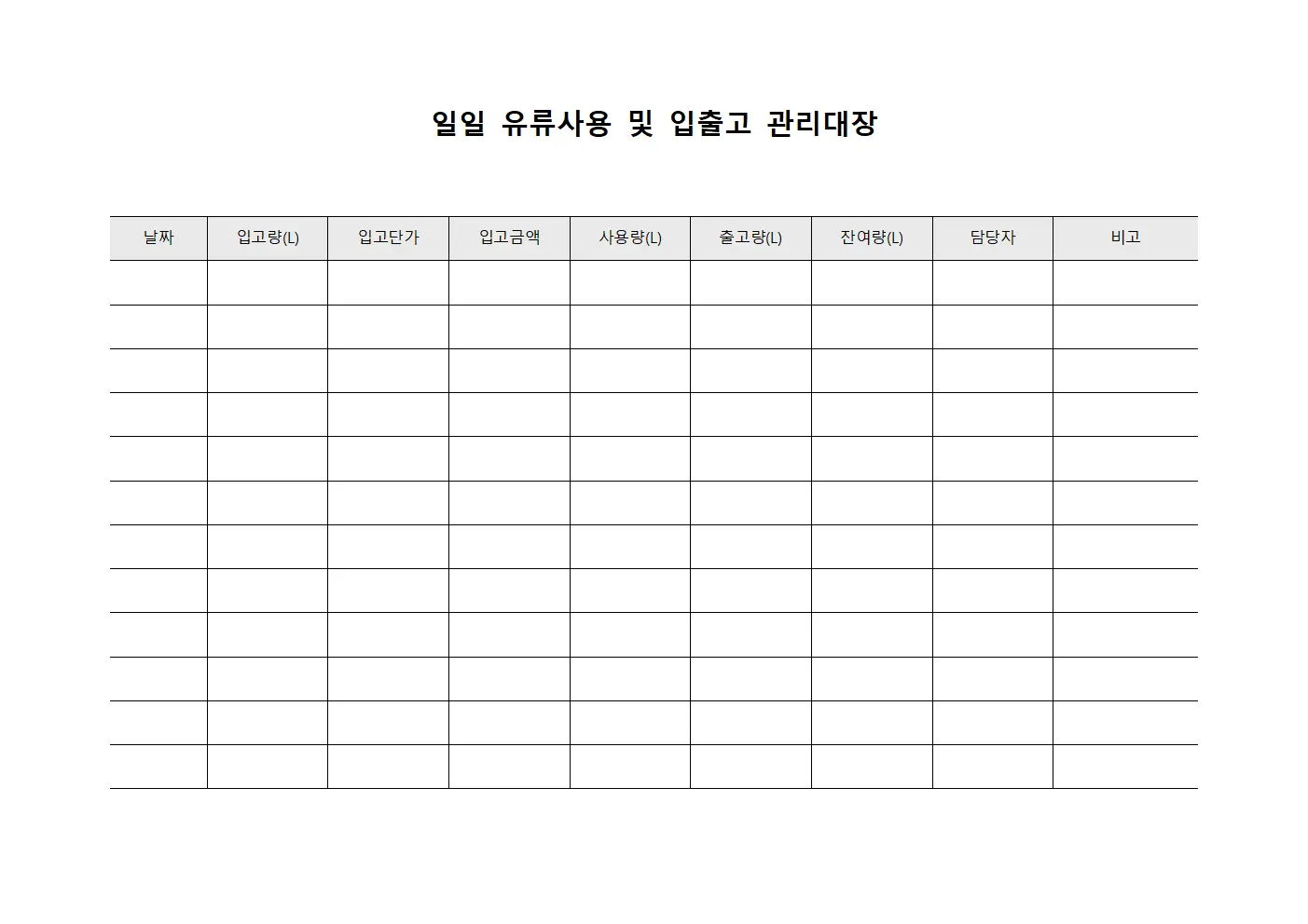 일일 유류사용 및 입출고 관리대장