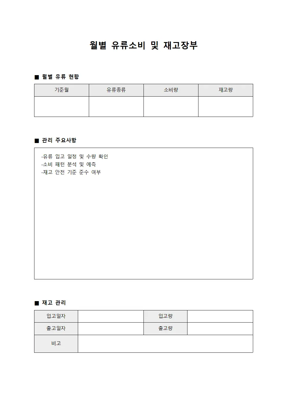 월별 유류소비 및 재고장부 파일양식