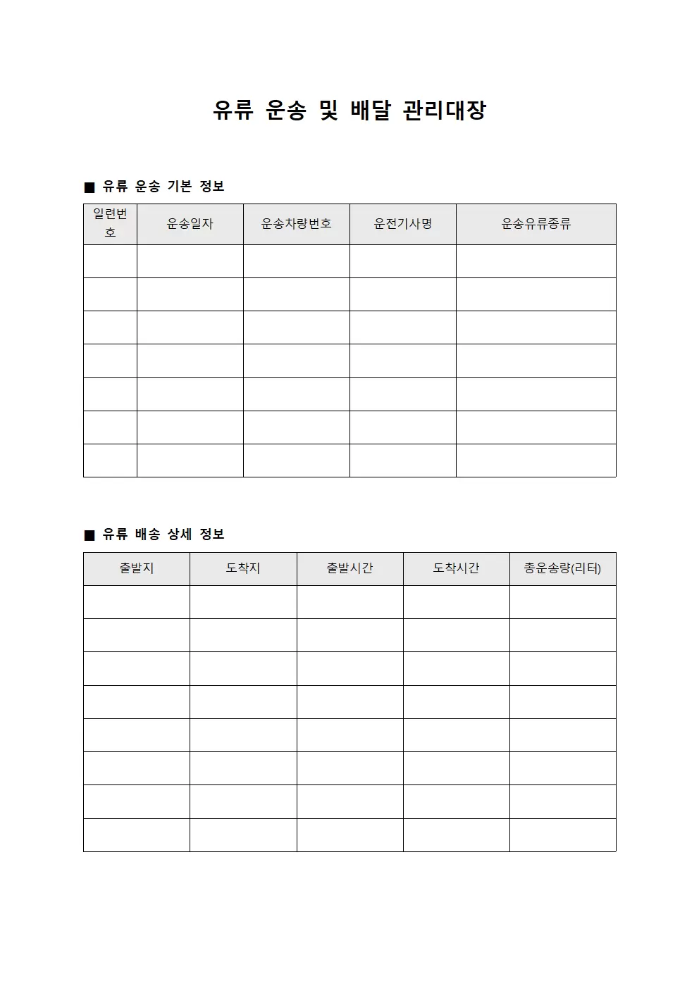 유류 운송 및 배달 관리대장
