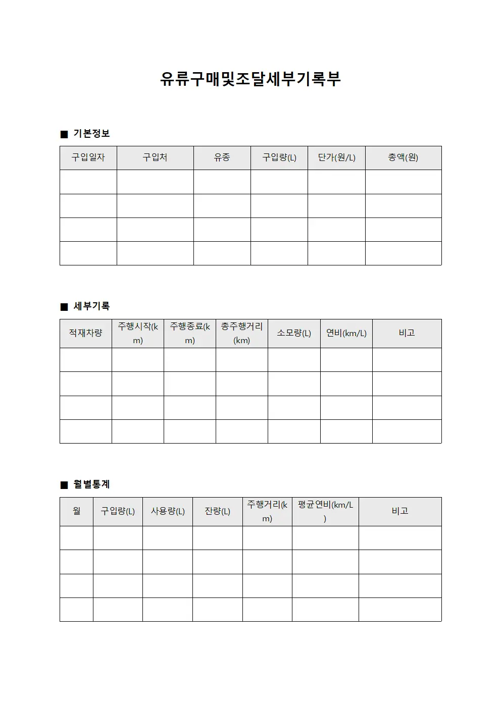 유류구매및조달세부기록부