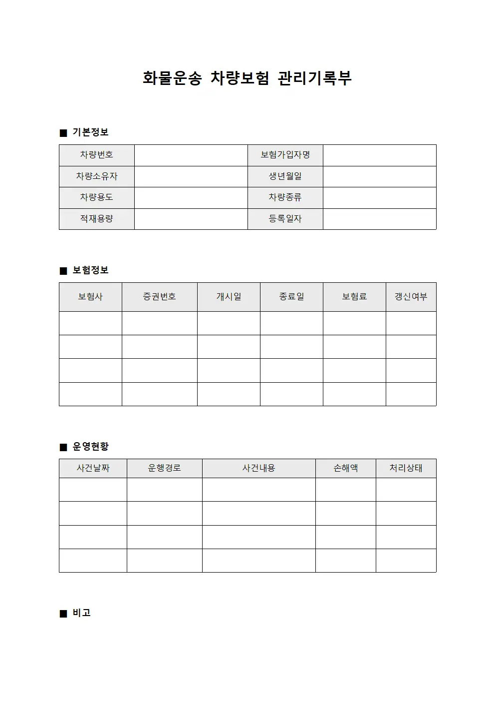 화물운송 차량보험 관리기록부