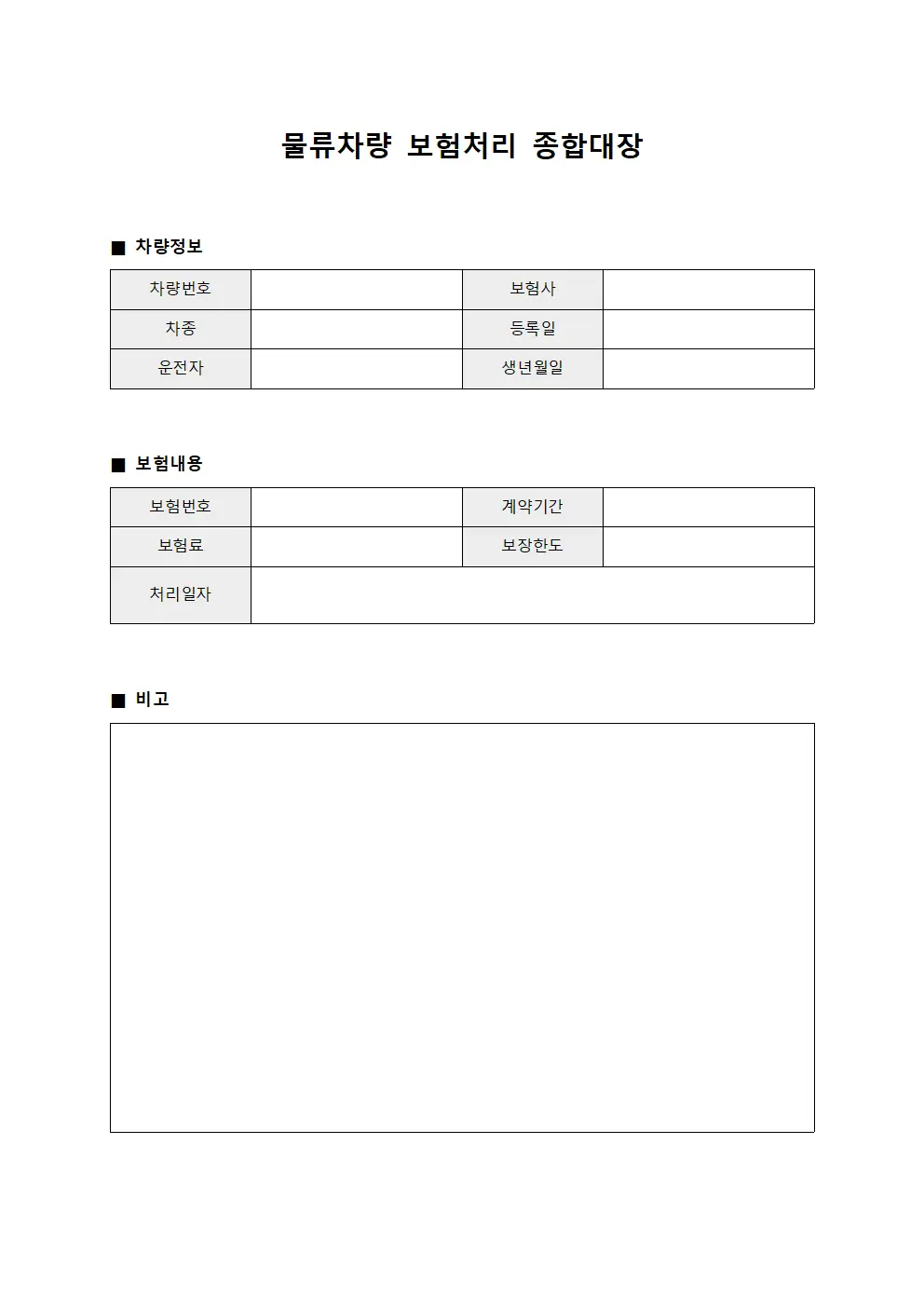 물류차량 보험처리 종합대장