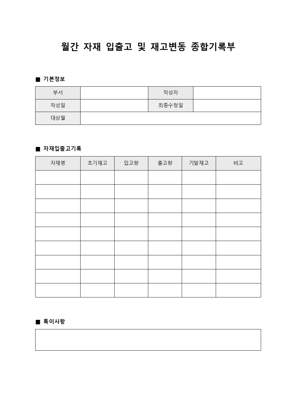 월간 자재 입출고 및 재고변동 종합기록부