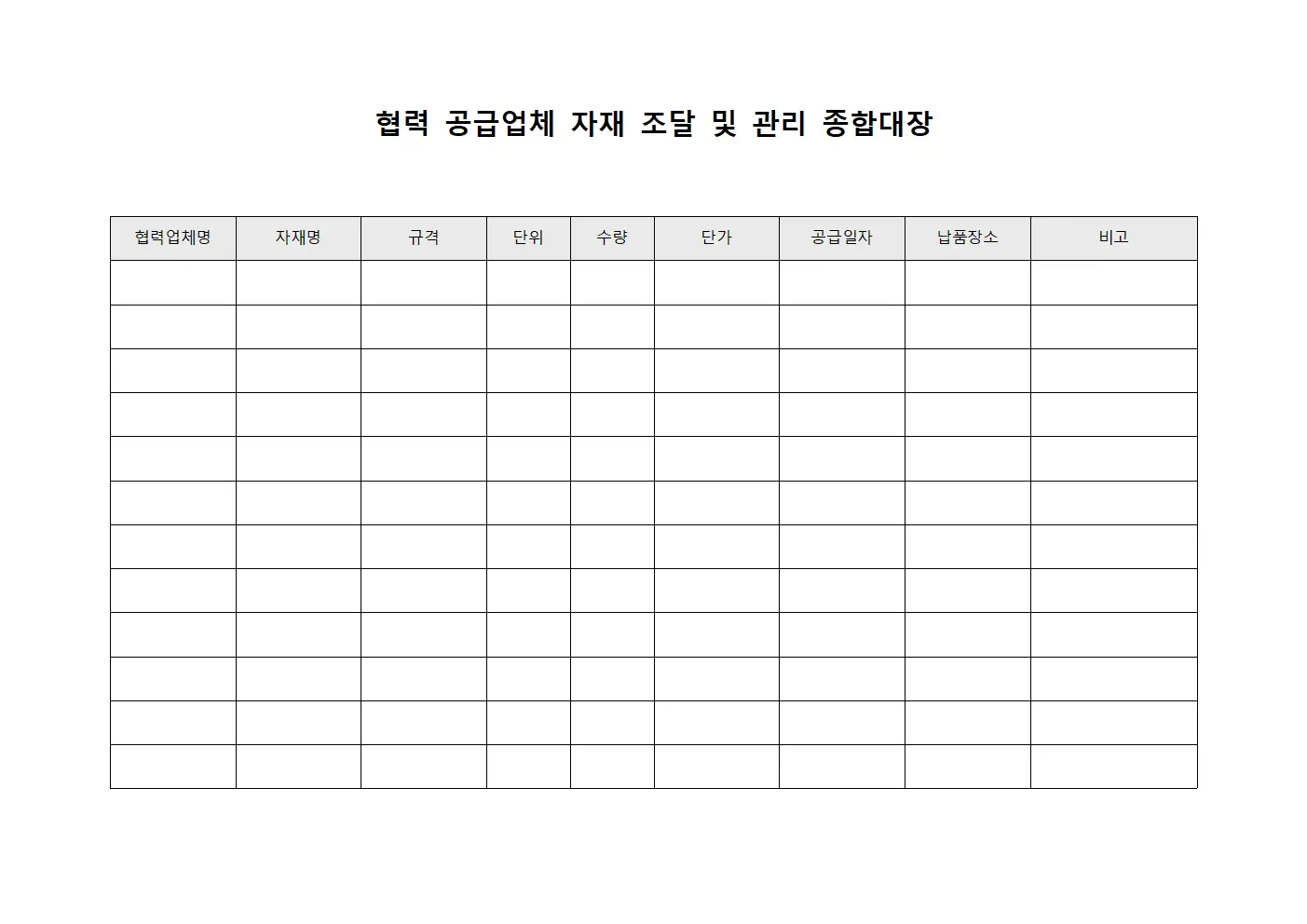 협력 공급업체 자재 조달 및 관리 종합대장 서식파일