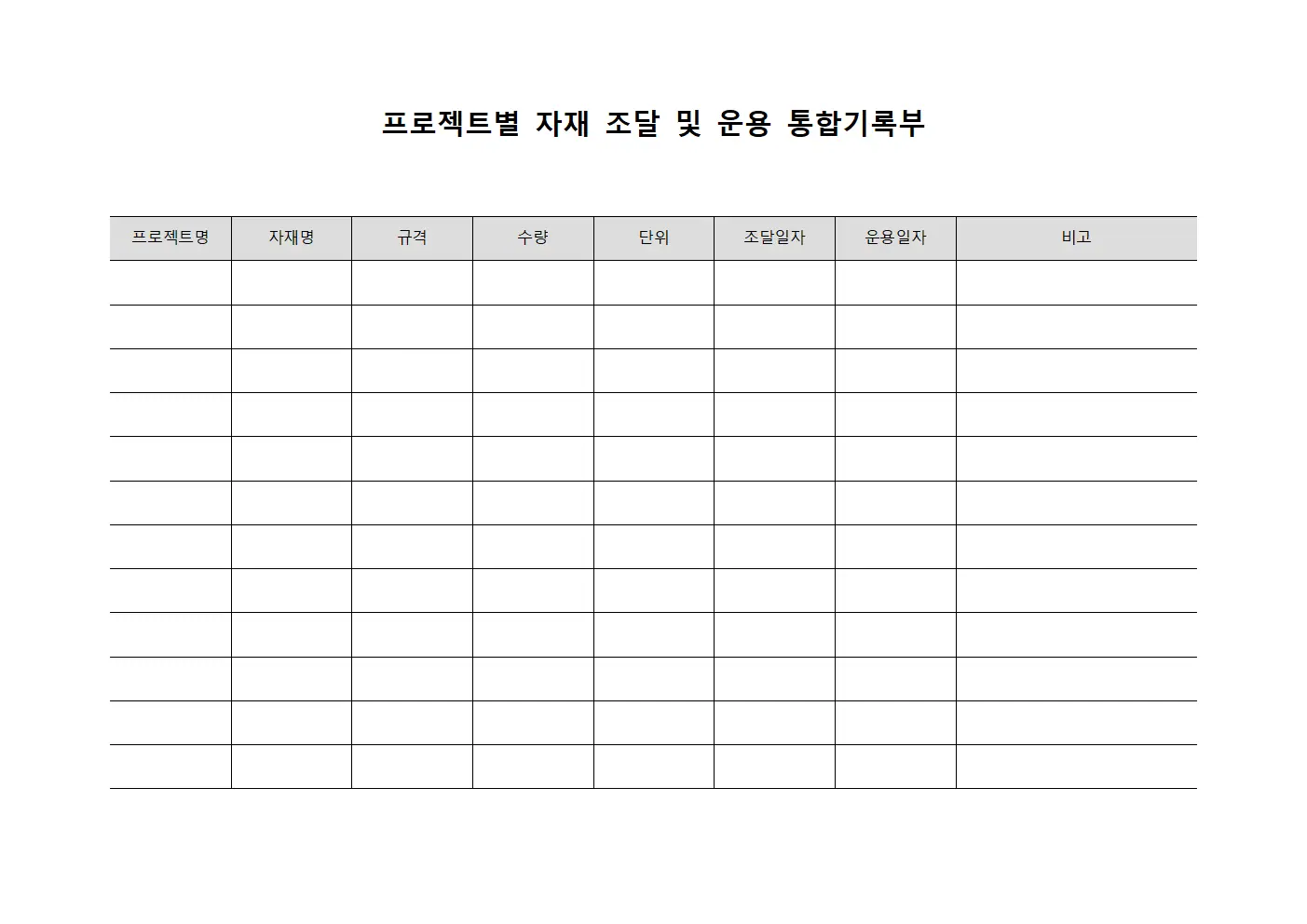 프로젝트별 자재 조달 및 운용 통합기록부 서식.양식