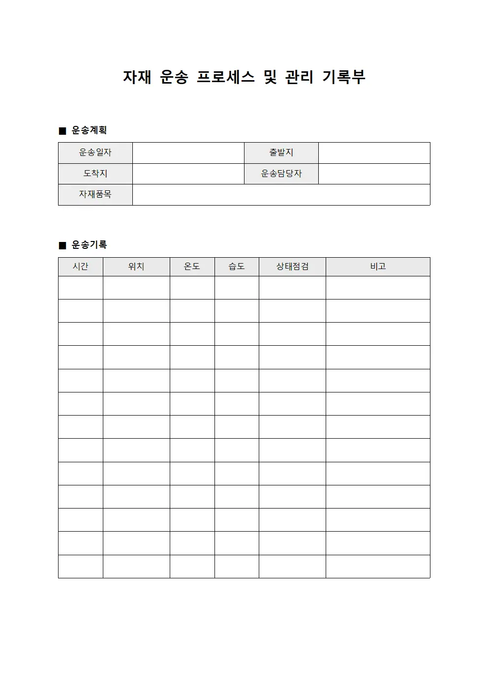 자재 운송 프로세스 및 관리 기록부 서식.양식