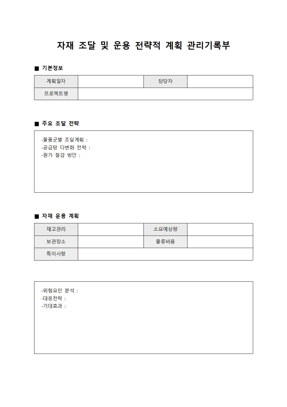 자재 조달 및 운용 전략적 계획 관리기록부