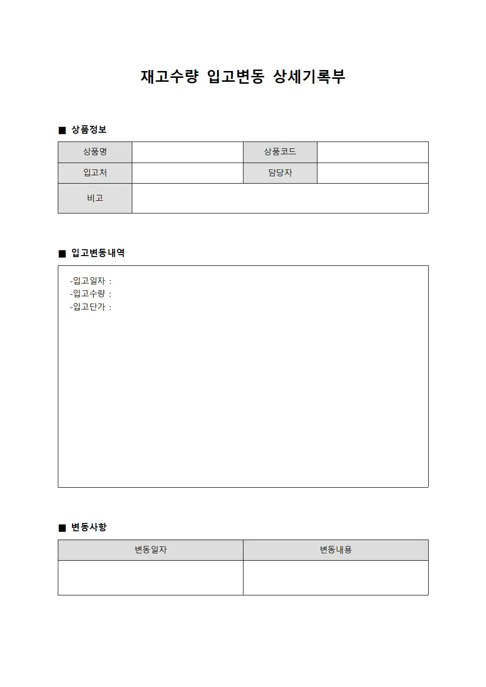 재고수량 입고변동 상세기록부