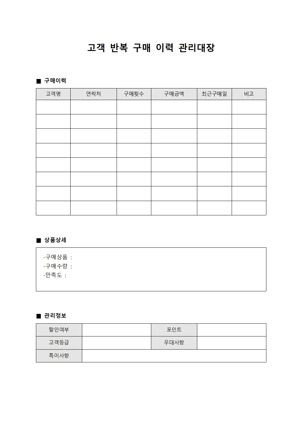 고객 반복 구매 이력 관리대장