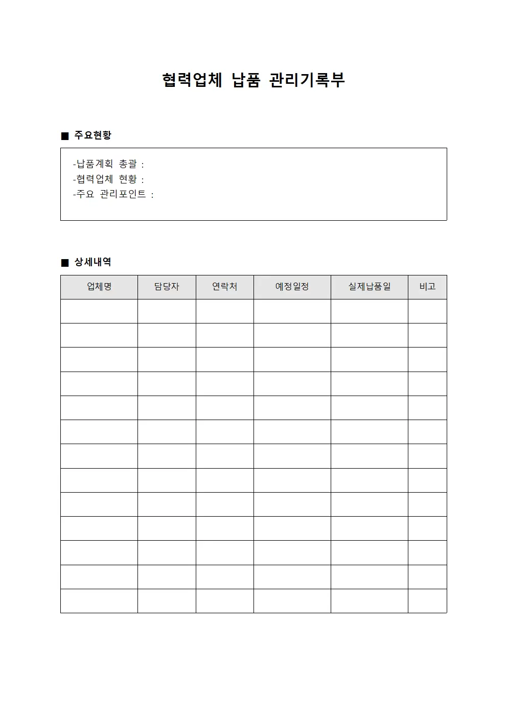 협력업체 납품 관리기록부 파일양식