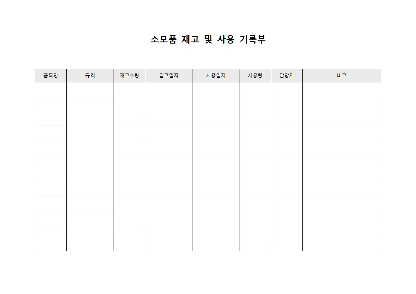 소모품 재고 및 사용 기록부