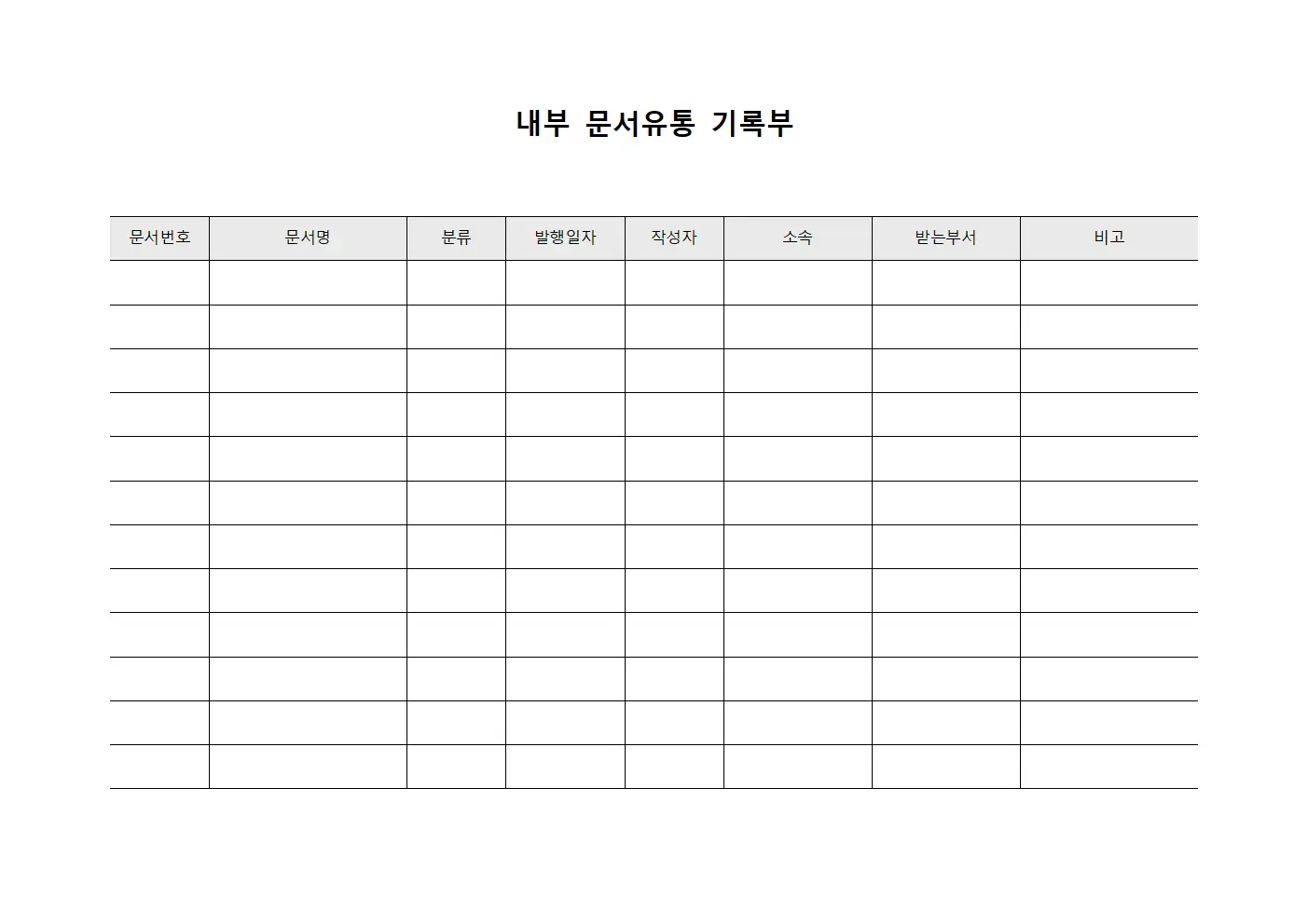 내부 문서유통 기록부 파일서식