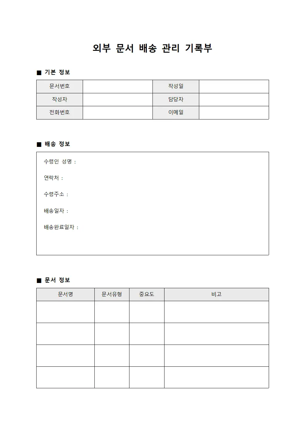 외부 문서 배송 관리 기록부