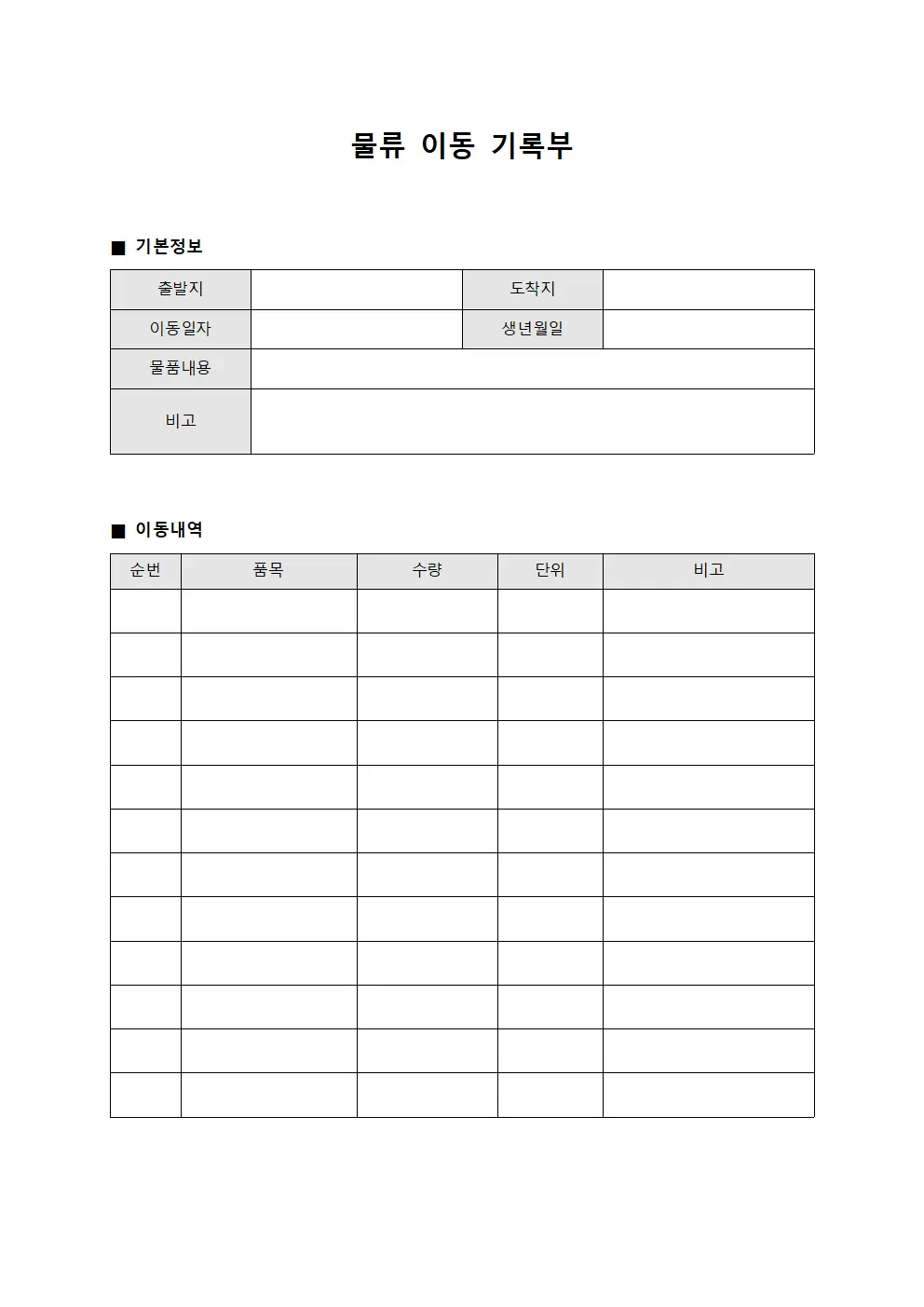 물류 이동 기록부 서식.양식