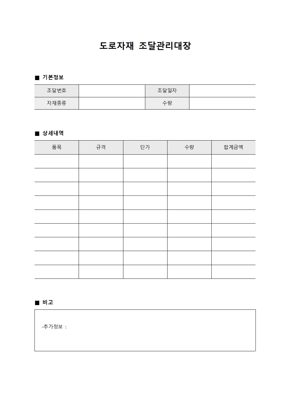 도로자재 조달관리대장 서식문서