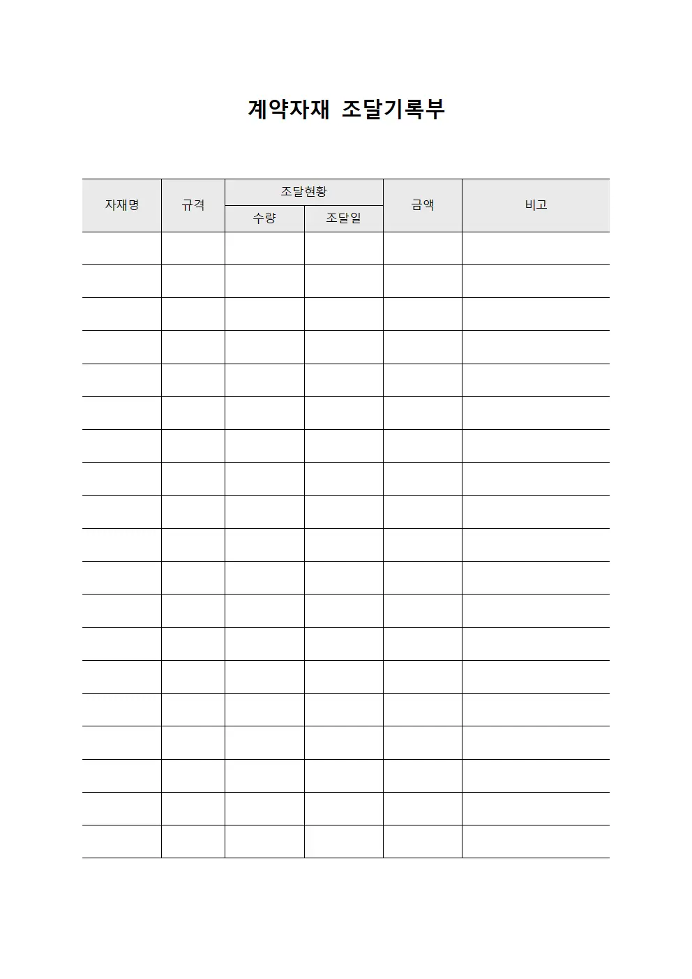 계약자재 조달기록부