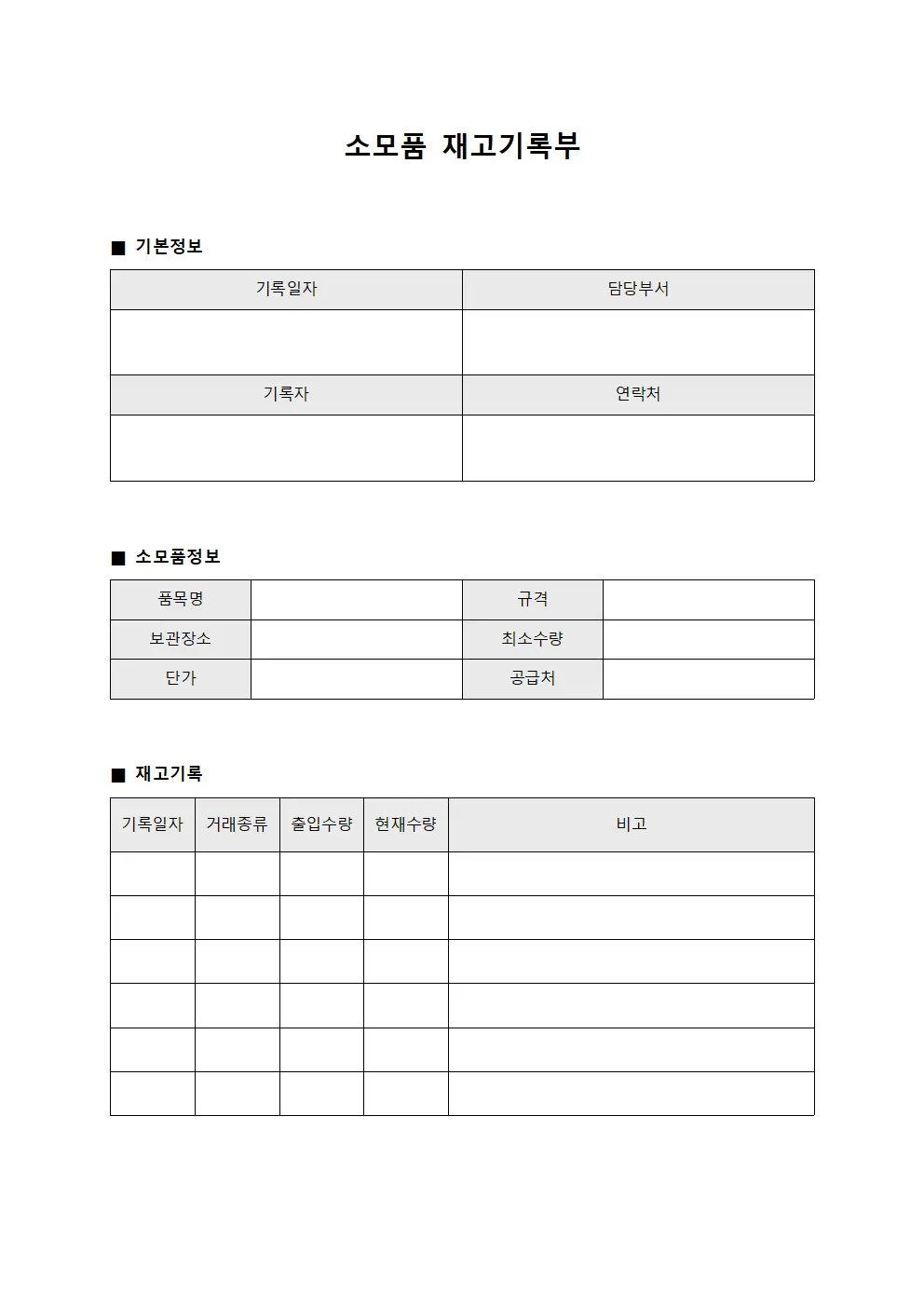소모품 재고기록부