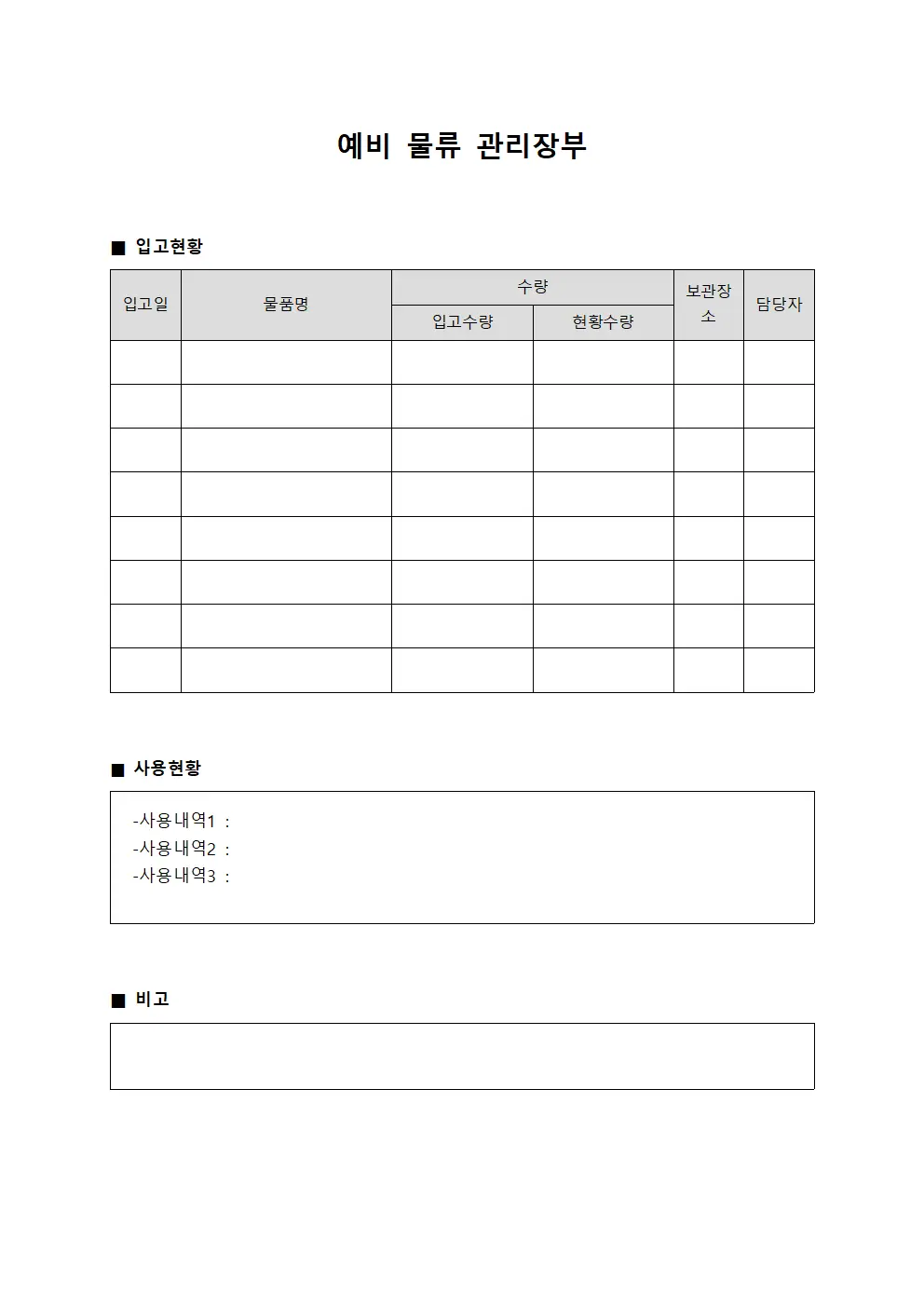 예비 물류 관리장부