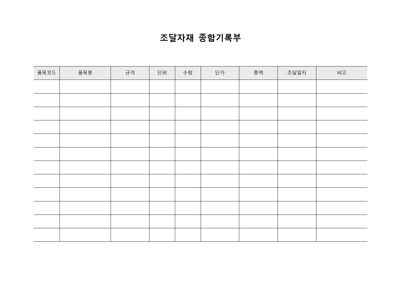 조달자재 종합기록부 문서양식