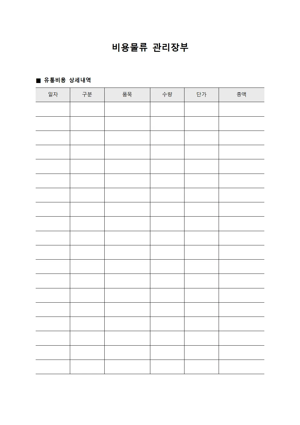 비용물류 관리장부