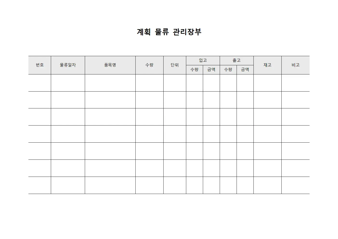 계획 물류 관리장부 서식.양식