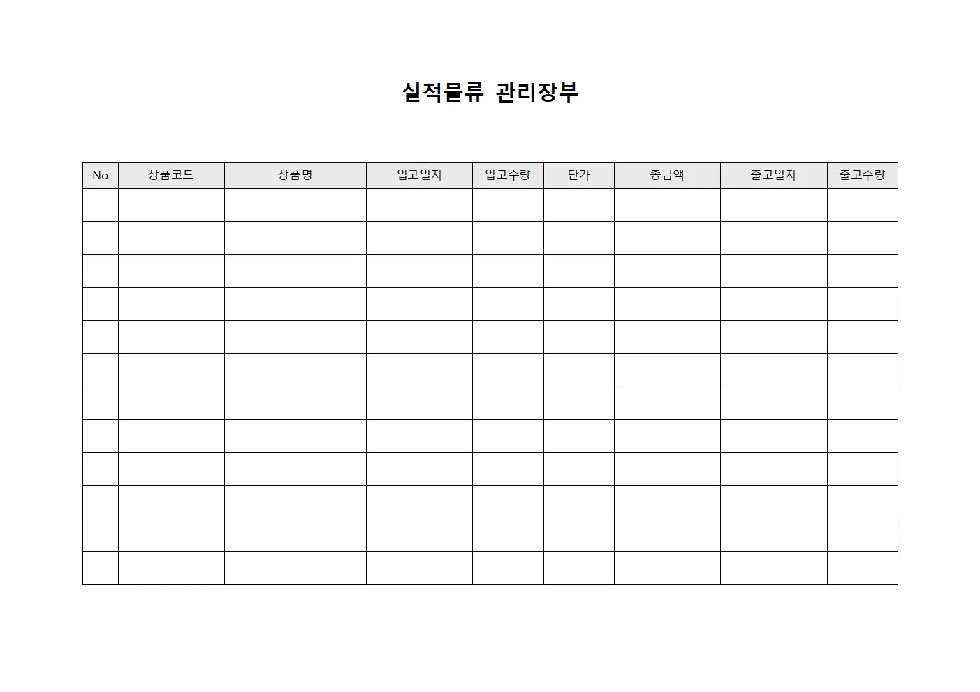 실적물류 관리장부